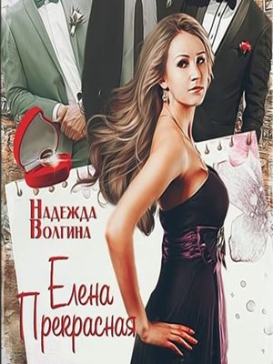 cover image of Елена Прекрасная